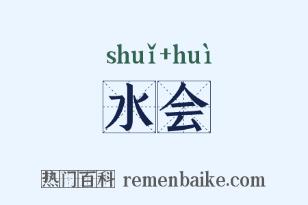 水会是什么意思的图片